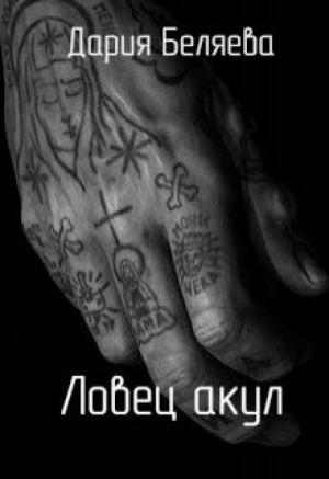 Обложка книги «Ловец акул» — Дарья Андреевна Беляева