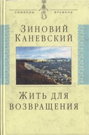 Обложка книги «Жить для возвращения» — Зиновий Каневский