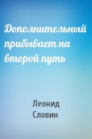 Обложка книги «Дополнительный прибывает на второй путь» — Леонид Словин