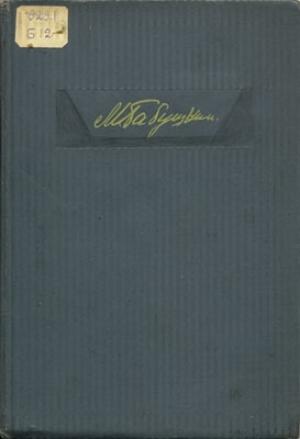 Обложка книги «Записки летчика М.С.Бабушкина. 1893-1938» — Михаил Бабушкин