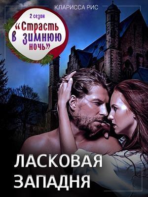 Обложка книги «Ласковая западня» — Кларисса Рис