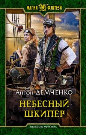 Обложка книги «Небесный шкипер» — Антон Демченко