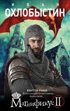 Обложка книги «Магнификус II» — Иван Охлобыстин