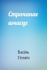Страчанае шчасце