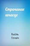 Васіль Гігевіч - Страчанае шчасце