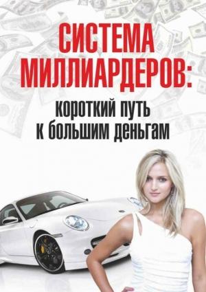 Обложка книги «Система миллиардеров: короткий путь к большим деньгам» — Роман Розенфельд