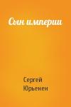 Сергей Юрьенен - Сын империи