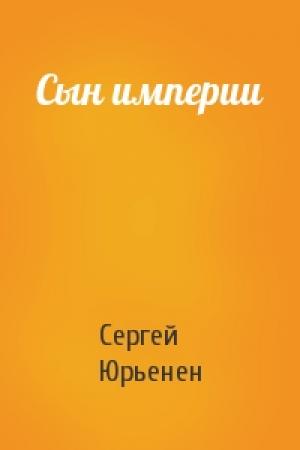 Обложка книги «Сын империи» — Сергей Юрьенен