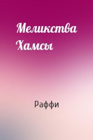 Обложка книги «Меликства Хамсы» — Раффи