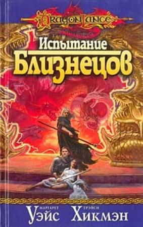Обложка книги «Испытание близнецов» — Маргарет Уэйс, Трейси Хикмэн