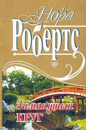 Обложка книги «Замкнутый круг» — Нора Робертс