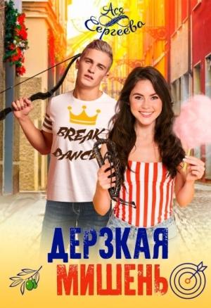 Обложка книги «Дерзкая мишень» — Ася Сергеева
