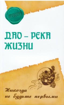 Обложка книги «Дао — река жизни» — Бхагван Шри Раджниш