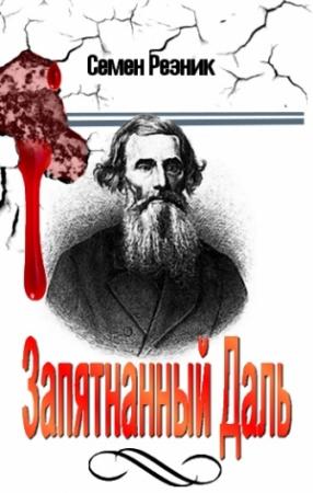 Обложка книги «Запятнанный Даль (Сборник статей)» — Семен Резник