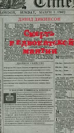 Обложка книги «Смерть в адвокатской мантии» — Дэвид Дикинсон