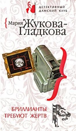 Обложка книги «Бриллианты требуют жертв» — Мария Жукова-Гладкова