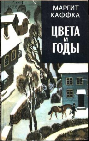 Обложка книги «Цвета и годы» — Маргит Каффка