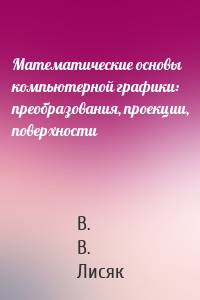 Математические основы компьютерной графики: преобразования, проекции, поверхности