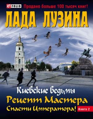 Обложка книги «Рецепт Мастера. Спасти Императора! Книга 2» — Лада Лузина
