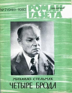 Обложка книги «Четыре брода» — Михаил Стельмах