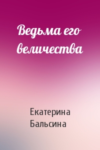 Ведьма его величества