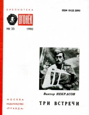 Обложка книги «Посвящается Хемингуэю» — Виктор Некрасов