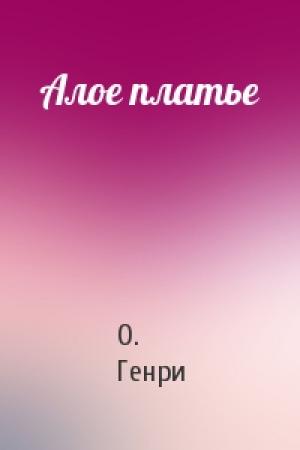 Обложка книги «Алое платье» — О. Генри
