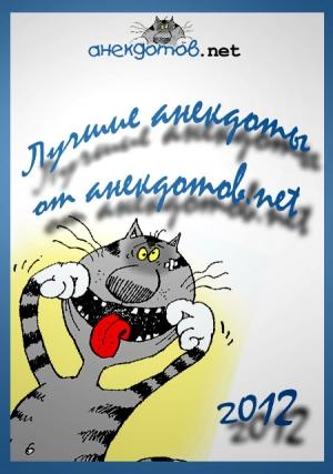 Обложка книги «Лучшие анекдоты от анекдотов.net 2012» — Денис Усатенко