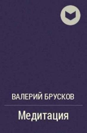 Обложка книги «Медитация» — Валерий Брусков