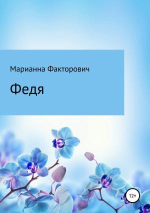 Обложка книги «Федя» — Марианна Факторович