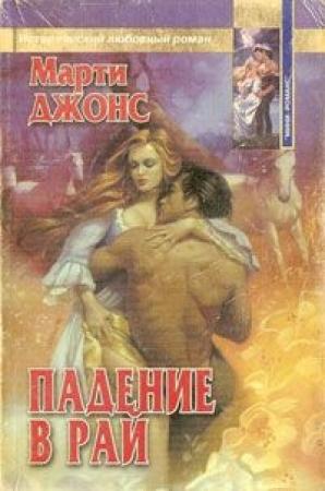 Обложка книги «Падение в рай» — Марти Джонс