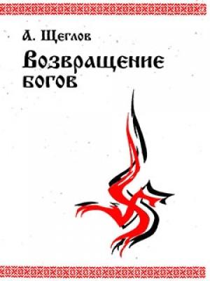 Обложка книги «Возвращение богов» — Алексей Щеглов