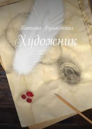 Обложка книги «Художник» — Татьяна Буньковская