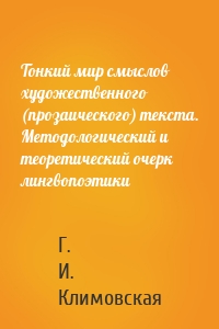 Тонкий мир смыслов художественного (прозаического) текста. Методологический и теоретический очерк лингвопоэтики