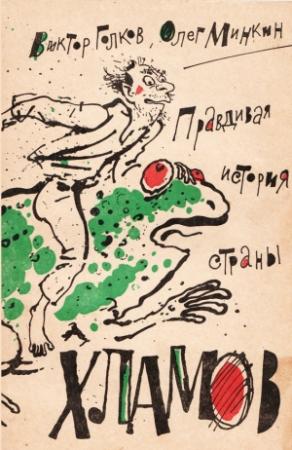 Обложка книги «Правдивая история страны хламов. Сказка антиутопия» — Олег Минкин, Виктор Голков