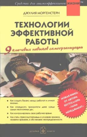 Обложка книги «Технологии эффективной работы» — Джулия Моргенстерн