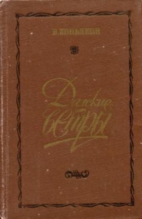 Обложка книги «Далекие ветры» — Василий Коньяков