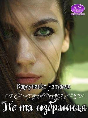 Обложка книги «Не та избранная» — Наталия Каплуненко