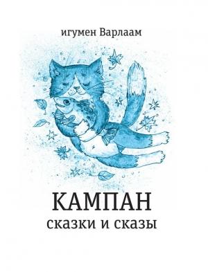 Обложка книги «Кампан (сборник)» — игумен Варлаам