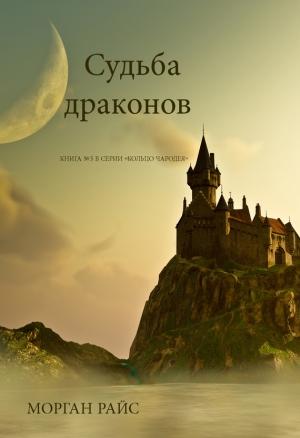 Обложка книги «Судьба драконов» — Морган Райс