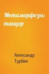 Александр Турбин - Метаморфозы: танцор