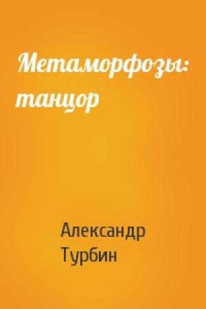 Обложка книги «Метаморфозы: танцор» — Александр Турбин