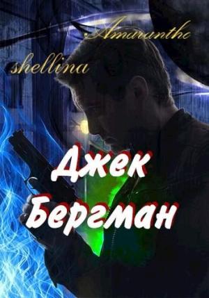 Обложка книги «Джек Бергман» — Олеся Шеллина