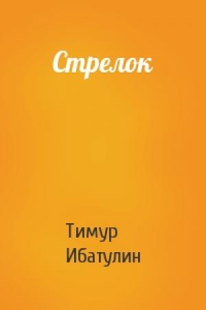 Обложка книги «Стрелок» — Тимур Ибатулин