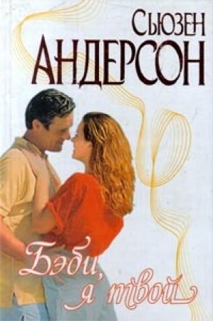 Обложка книги «Бэби, я твой» — Сьюзен Андерсон