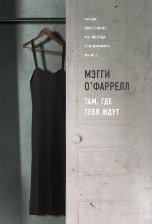 Обложка книги «Там, где тебя ждут» — Мэгги О`Фаррелл