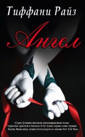 Обложка книги «Ангел» — Тиффани Райз
