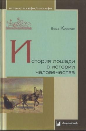 Обложка книги «История лошади в истории человечества» — Вера Курская
