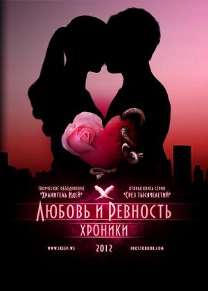 Обложка книги «Любовь и ревность. Хроники» — Александр Лаптев, Геннадий Лагутин, Михаил Акимов, Олег Быстров, Леонид Старцев, Орли Элькис, Рене Маори, Ольга Воликова, Павел Ремнев, Кай Каренин, Владимир Аникин, Юргин Слатвинский, Ирина Редькина