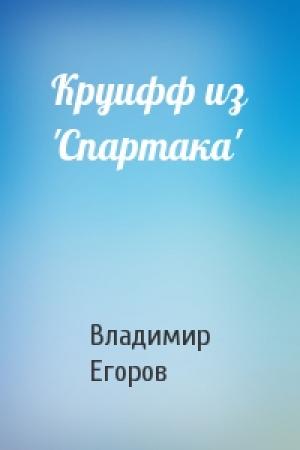 Обложка книги «Круифф из 'Спартака'» — Владимир Егоров